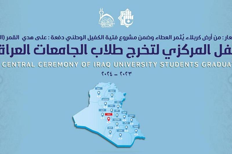 العتبة العباسية تستعدّ لإطلاق فعّاليات الحفل المركزي لتخرّج طلبة الجامعات العراقية