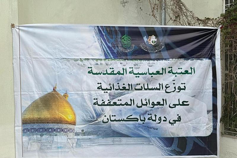 تزامنًا مع حلول شهر رمضان.. العتبة العباسية تطلق مبادرة إنسانية في باكستان