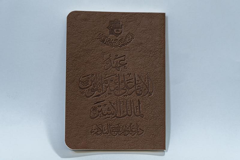 دار علوم نهج البلاغة تستعدّ لتوزيع 1000 نسخةٍ من كتاب عهد الإمام علي (عليه السلام)
