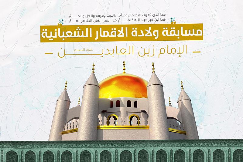 العتبة العباسية تعلن عن أسماء الفائزين بمسابقة ولادة الأقمار الشعبانية المباركة الثالثة