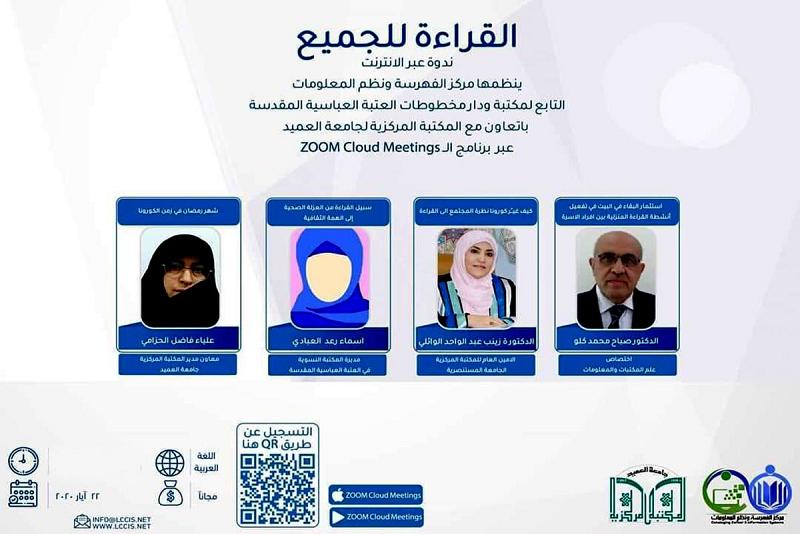 جامعةُ العميد ومركزُ الفهرسة ونُظُم المعلومات ينظّمان ندوةً علميّة حول أهمّية القراءة في الظروف الحاليّة