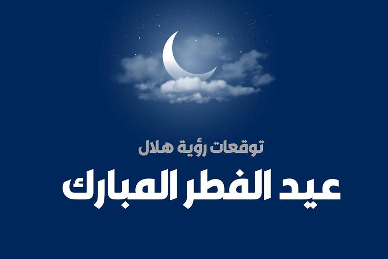  توقعات رؤية هلال عيد الفطر المبارك بحسب مكتب المرجع الديني الأعلى 