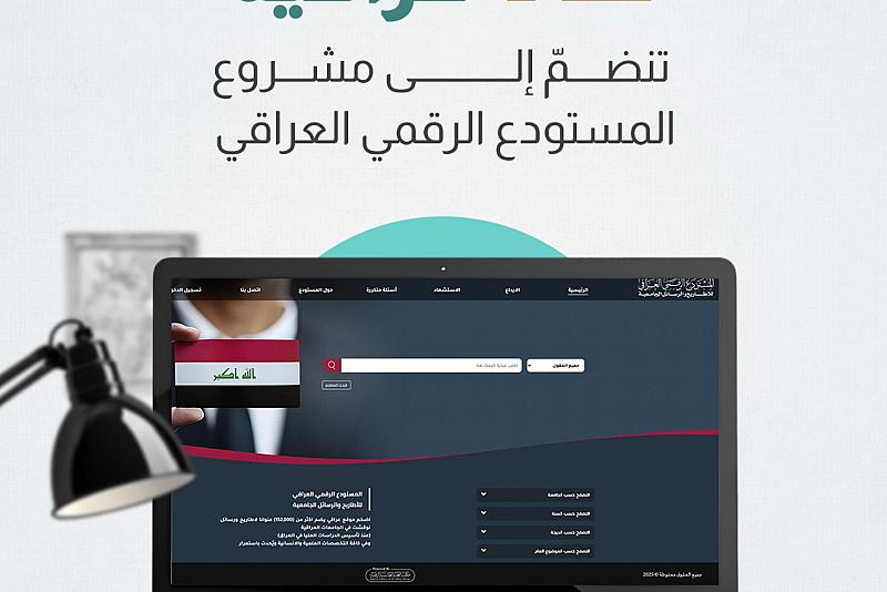 12 جامعة عراقية تنضمُ إلى مشروع المستودع الرقمي العراقي 