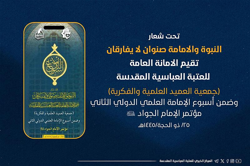 اللجنة التحضيرية لأسبوع الإمامة تعلن الموقف نصف الشهري لأبحاث مؤتمر الإمام الجواد (عليه السلام)