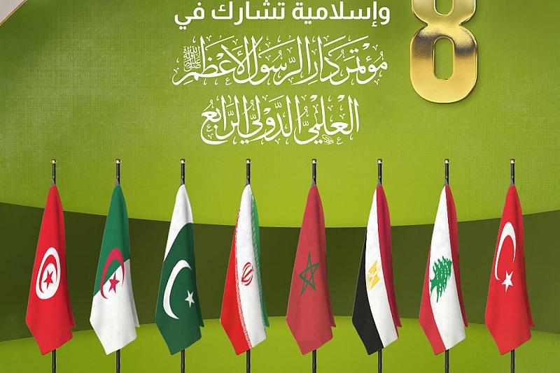8 دول عربية وإسلامية تشارك في مؤتمر دار الرسول الأعظم (صلى الله عليه وآله) 