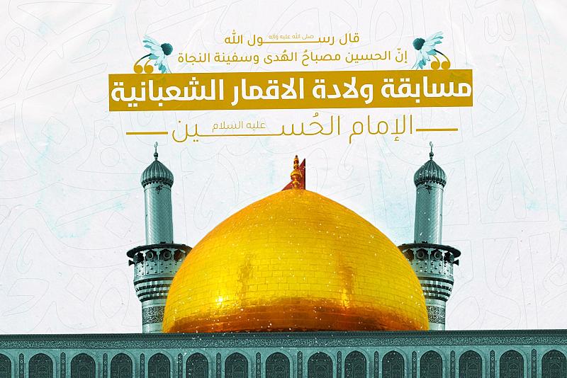 العتبة العباسية المقدسة تعلن أسماء الفائزين في مسابقة ذكرى ولادة الإمام الحسين (عليه السلام)