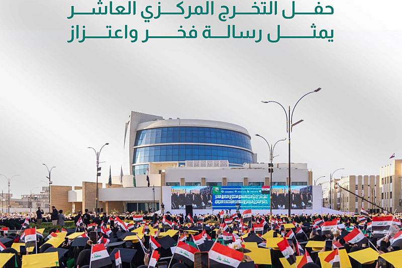 حفل التخرج المركزي العاشر يمثل رسالة فخر واعتزاز