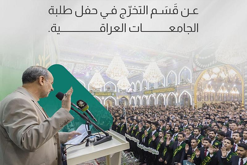 عن قَسَم التخرّج في حفل طلبة الجامعات العراقية