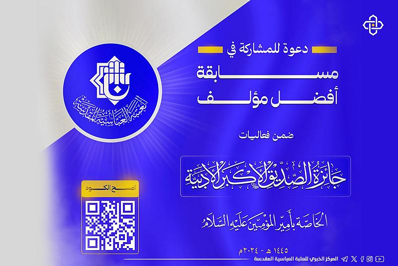 العتبة العبّاسية تعلن عن إطلاق مسابقة أفضل مؤلَّف ضمن جائزة الصدّيق الأكبر الأدبيّة