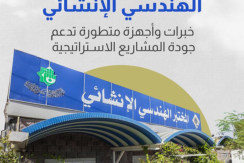  خبرات وأجهزة متطورة تدعم جودة المشاريع الاستراتيجية