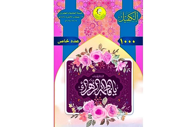 قسم الشؤون الفكرية يحتفي بإصدار العدد الألف من نشرة الكفيل