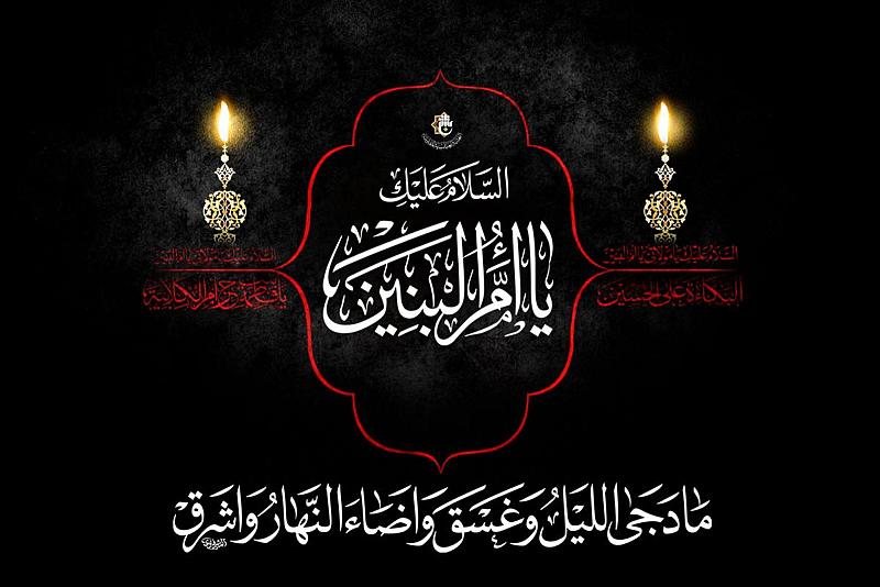 قسم الإعلام يفتتح التسجيل لتأدية مراسم زيارة السيدة أم البنين (عليها السلام) بالإنابة