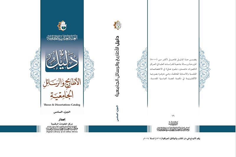 قسم الشؤون الفكرية يصدر الجزأين الخامس والسادس من دليل الأطاريح والرسائل الجامعية لعام 2025م