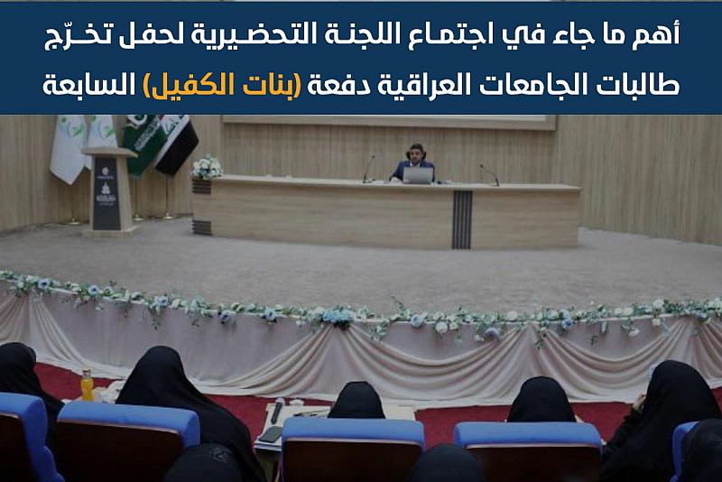 أهم ما جاء في اجتماع اللجنة التحضيرية لحفل تخرج طالبات الجامعات العراقية السابع