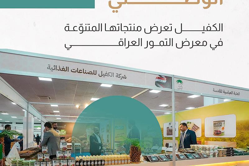  الكفيل تعرض منتجاتها المتنوّعة في معرض التمور العراقي