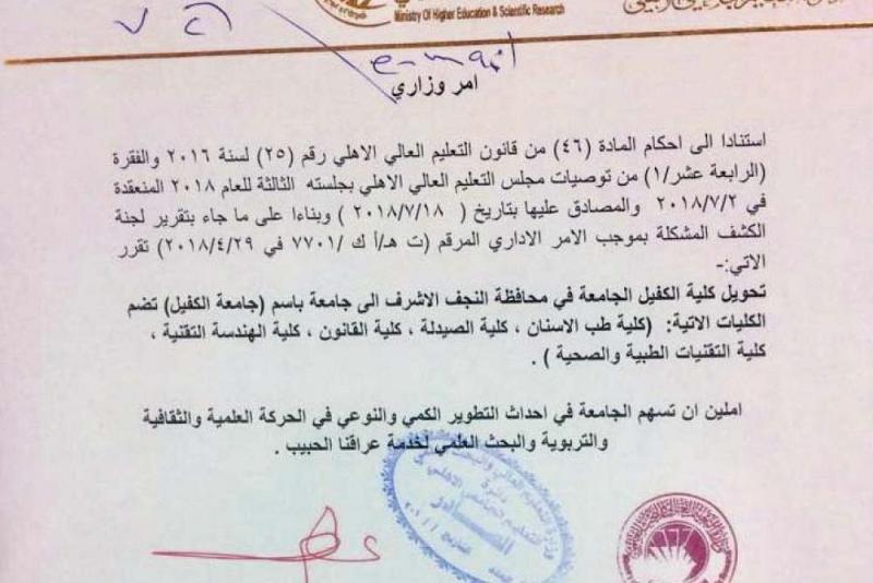 وزارةُ التعليم العالي والبحث العلميّ تُصدرُ أمراً وزاريّاً لتحويل (كلّية الكفيل الجامعة) إلى (جامعة الكفيل)...