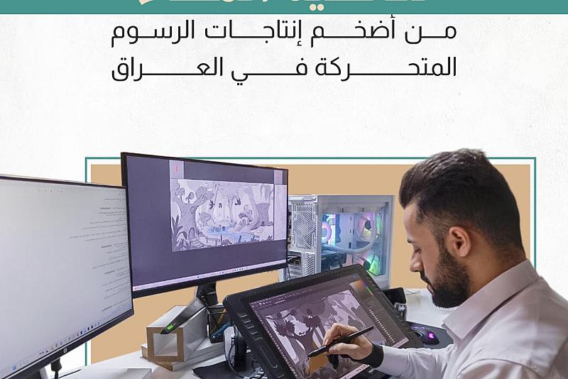 ثلاثية الماء.. من أضخم إنتاجات الرسوم المتحركة في العراق