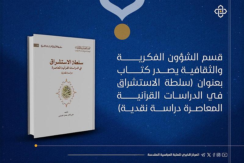 قسم الشؤون الفكرية يُصدر كتاباً حول سلطة الاستشراق في الدراسات القرآنية