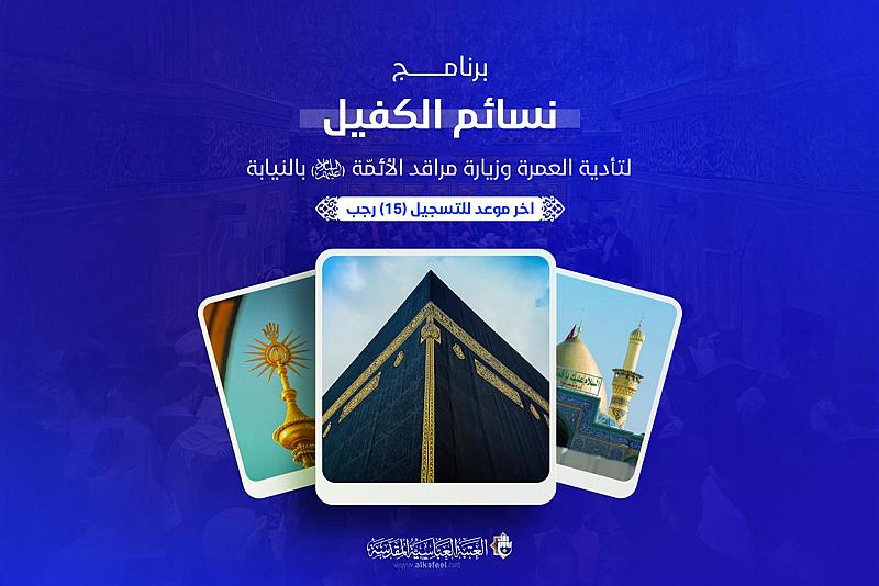 العتبة العباسية تطلق برنامج (نسائم الكفيل) لتأدية العمرة وزيارة مراقد الأئمة (عليهم السلام) بالنيابة