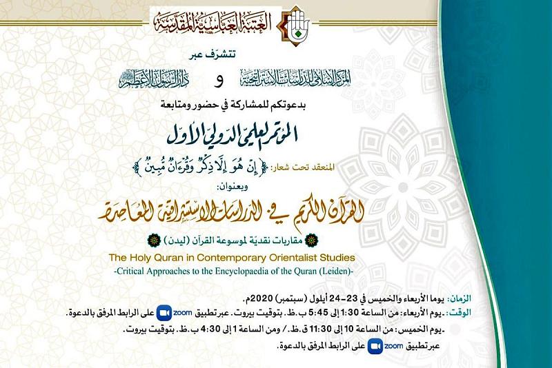 دعوة للمشاركة في حضور ومتابعة المؤتمر العلميّ الدوليّ حول القرآن الكريم في الدراسات الاستشراقيّة المعاصرة