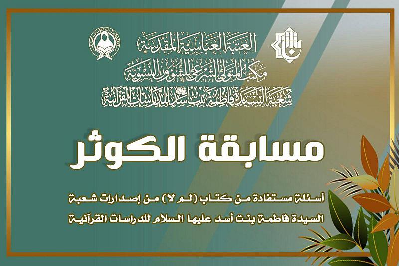 شعبة السيدة فاطمة بنت أسد تطلق مسابقة الكوثر الإلكترونية
