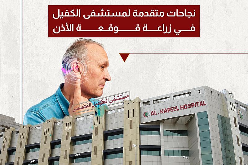 نجاحات متقدمة لمستشفى الكفيل في زراعة قوقعة الأذن 