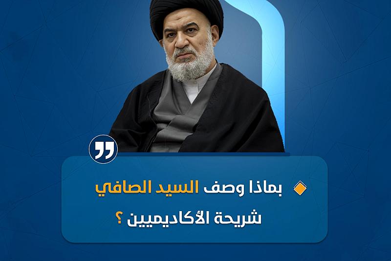 بماذا وصف السيد الصافي شريحة الأكاديميين؟