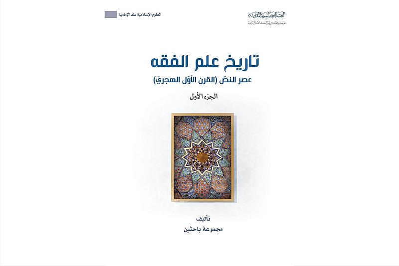 قسم الشؤون الفكرية يصدر كتابًا حول تاريخ علم الفقه