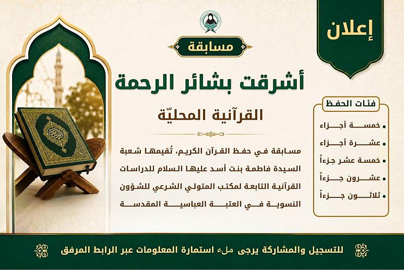 شعبة السيدة فاطمة بنت أسد تفتح باب التسجيل في مسابقة (أشرقت بشائر الرحمة) لحفظ القرآن الكريم