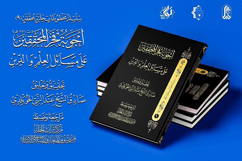 قسم شؤون المعارف يصدر كتاب (أجوبة فخر المحققين على مسائل العلم والدين)