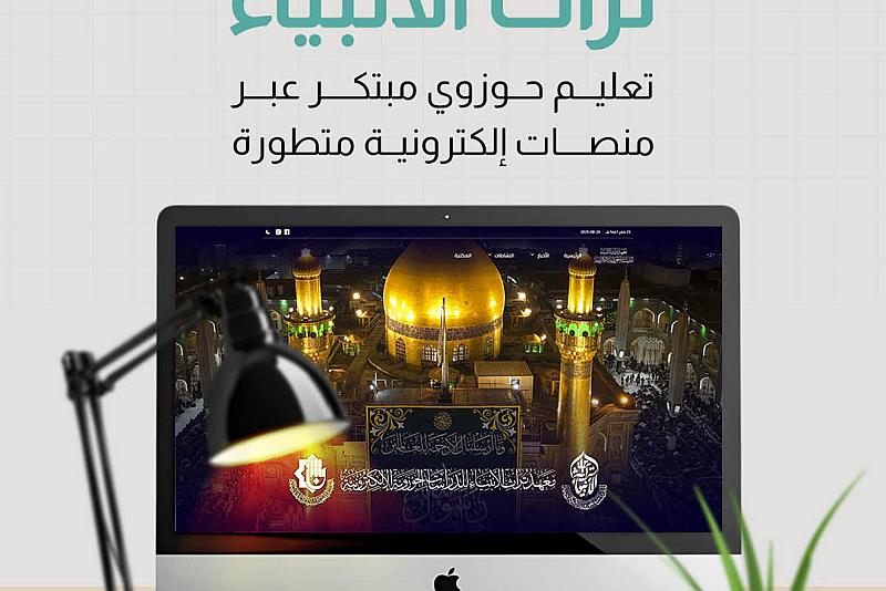 معهد تراث الأنبياء.. تعليم حوزوي مبتكر عبر منصات إلكترونية متطورة