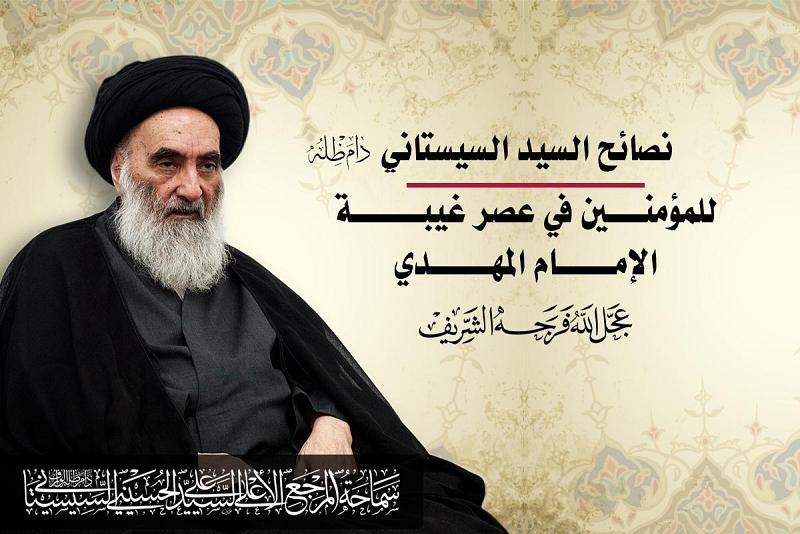 نصائحُ المرجعيّة الدينيّة العُليا للمؤمنين في عصر غيبة الإمام المهديّ (عجّل الله فرجه)