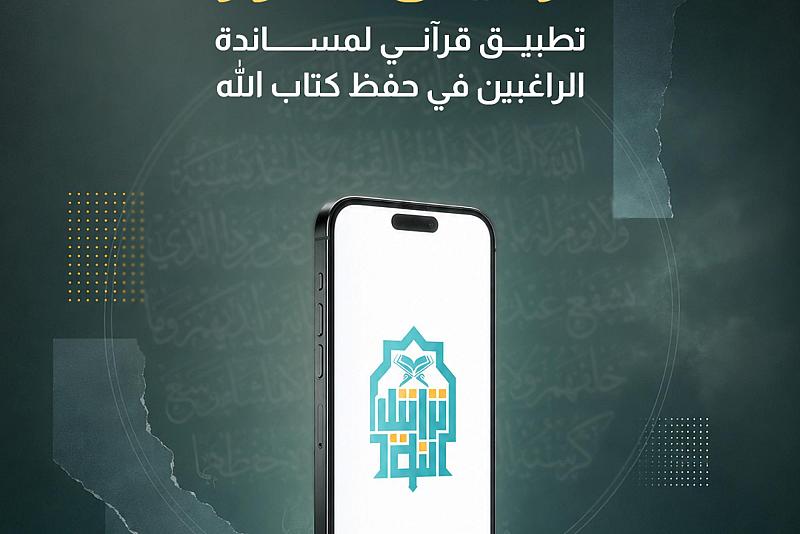  تطبيق قرآني لمساندة الراغبين في حفظ كتاب الله