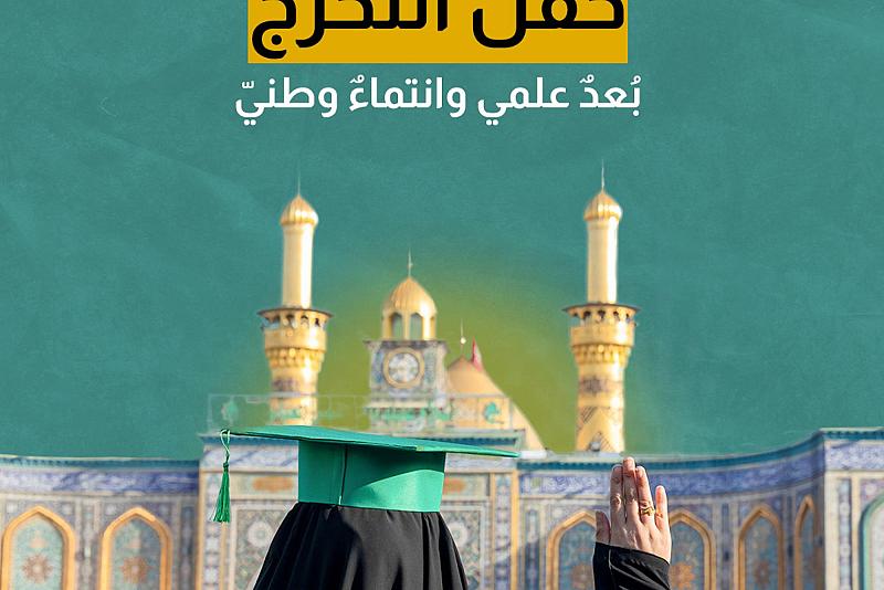 حفل التخرج ... بعد عَلَمي وانتماء وطني