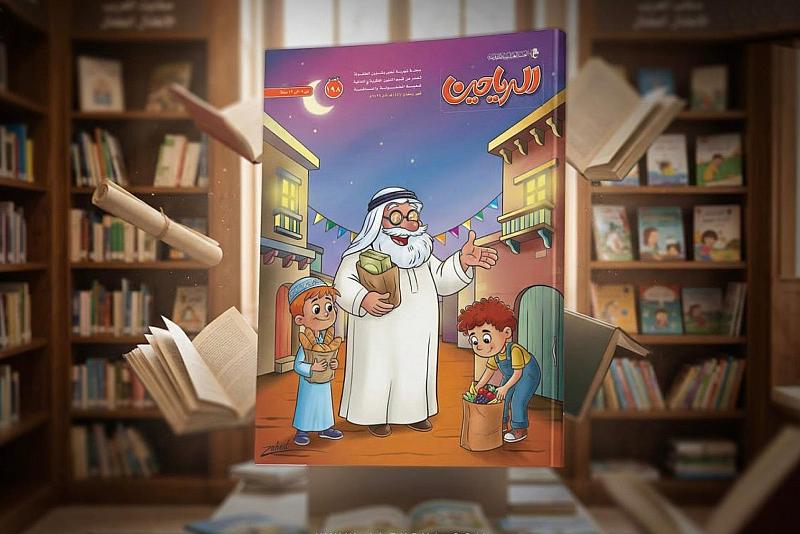 قسم الشؤون الفكرية يصدر العدد 198 من مجلة الرياحين الشهرية للأطفال