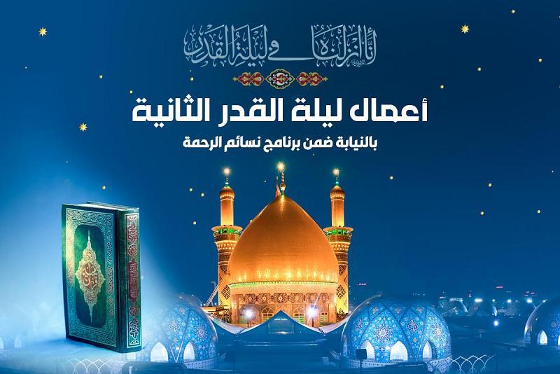 تأدية أعمال ليلة القدر الثانية وزيارة الإمام الحسين وأخيه أبي الفضل العبّاس (عليهما السلام) بالنيابة