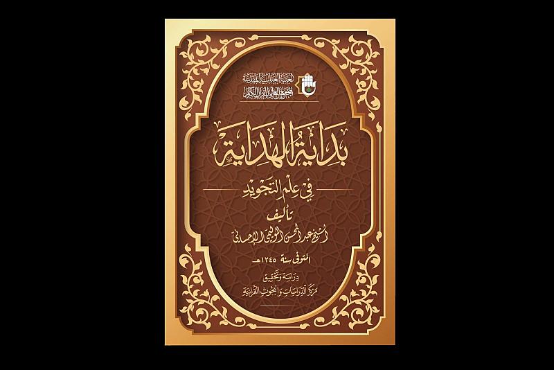 المجمع العلمي يصدر كتاب (بداية الهداية في علم التجويد)