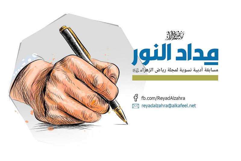 العتبةُ العبّاسية المقدّسة تُطلق مسابقةَ مداد النور الأدبيّة النسويّة وتوجّه دعوةً للمشاركة فيها