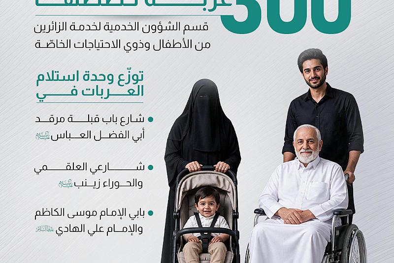 300 عربة خصّصها قسم الشؤون الخدمية لخدمة الزائرين من الأطفال وذوي الاحتياجات الخاصّة