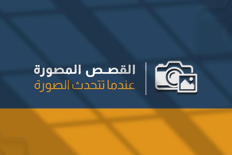 العتبة العباسية المقدسة تُطلق بوّابة للقصص المصوّرة ضمن موقعها الرسمي