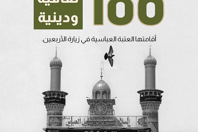 186 محطة ثقافية ودينية أقامتها العتبة العباسية في زيارة الأربعين