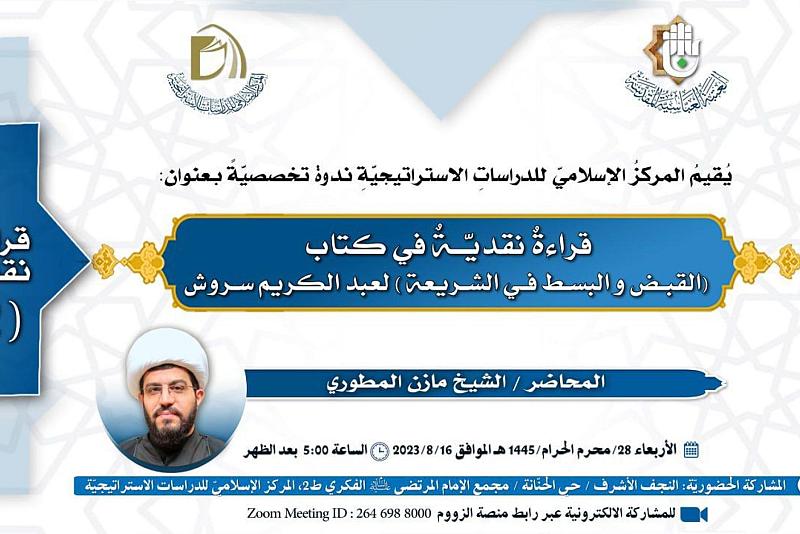 قسم الشؤون الفكريّة ينظم ندوة تخصصيّة نقدية حول كتاب القبض والبسط في الشريعة