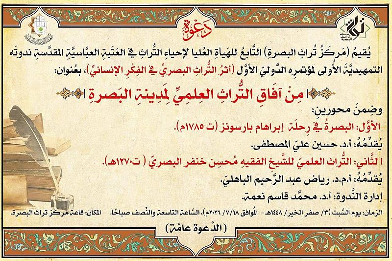 الهيأة العليا تعلن موعد إقامة ندوتها التمهيدية لمؤتمر (أثر التراث البصري في الفكر الإنساني)