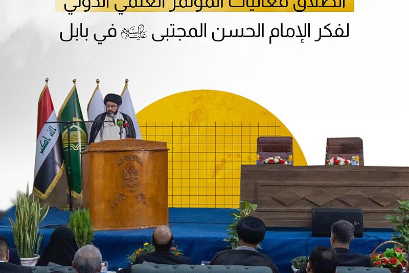 انطلاق فعاليات المؤتمر العلمي الدولي لفكر الإمام الحسن المجتبى (عليه السلام) في بابل