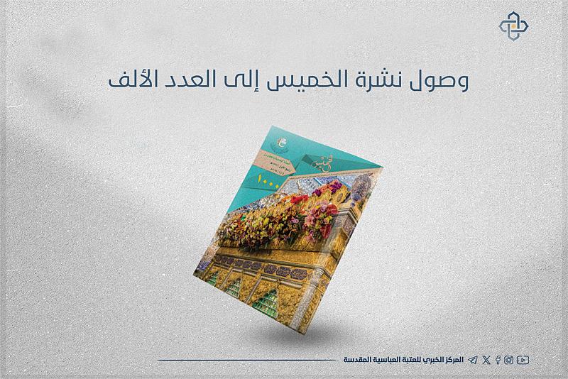 وصول نشرة الخميس إلى العدد الألف