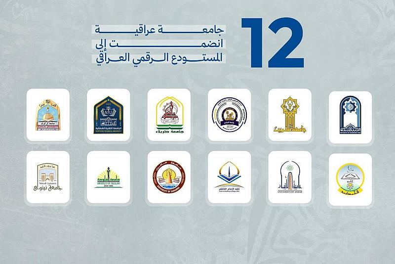 قسم الشؤون الفكرية يعلن انضمام 12 جامعة عراقية إلى المستودع الرقمي العراقي