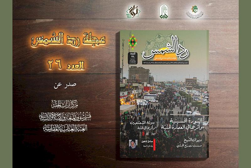 قسم شؤون المعارف يصدر العدد السادس والعشرين من مجلة (رد الشمس)