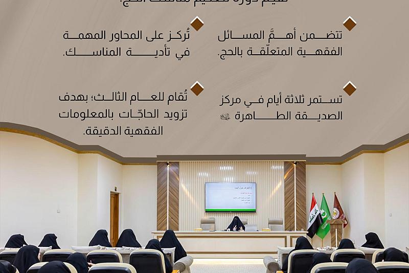شعبة التوجيه الديني النسوي تقيم دورة لتعليم مناسك الحج. 