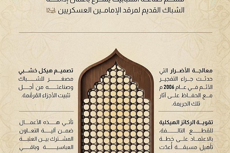 قسم صناعة الشبابيك يشرع بأعمال إدامة الشباك القديم لمرقد الإمامين العسكريين (عليهما السلام)