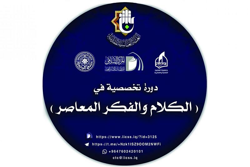 بعد (9) أشهر.. قسم الشؤون الفكرية يختتم دورة الكلام والفكر المعاصر بنسختها الأولى